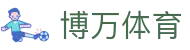 博万体育「中国」官方网站 - BOWAN SPORTS